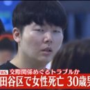 도쿄 세타가야구, 한국 국적 여성 살해 한국 국적 남성(30) 얼굴 공개 이미지