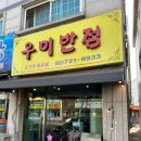 우미반점 이미지