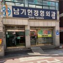 남기헌정형외과의원 이미지