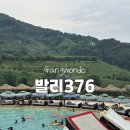 발리376워터점프 | 국내여행] 국내 유일 7M 워터점프와 발리 감성의 만남, 신상 수영장 '발리376 데이클럽' 리얼 방문 후기!