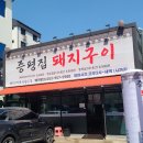 증평집돼지구이