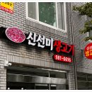신선미생고기