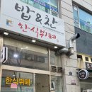 밥엔찬한식부페 이미지