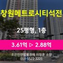 마산-석전-석전센터-04 | 창원 마산회원구 석전동 아파트경매 [창원메트로시티석전 25평형] 최저가 2.88억(감정가 80%)