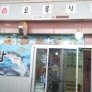 부안오복식당