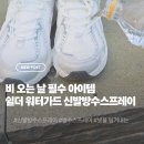 워터가드 | 비 오는 날 신발 젖지 않게! 쉴더 워터가드 신발방수스프레이 리얼 후기