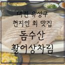 돔수산활어상차림 이미지