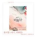 공연 후기 : 뮤지컬 <여기, 피화당> 정인지, 조풍래, 장보람, 곽나윤, 이찬렬 후기 (2024.02.18 낮공)