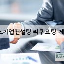 중소기업경영컨설팅 - 서구 마륵로 23 | 중소기업경영컨설팅