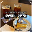 짝궁펫 | 우산동 레브앙 ㅣ 사진은 예쁘게 찍히고, 케이크가 정말 맛있었던 카페