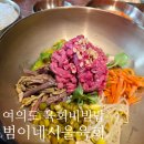 여의도 육회비빔밥 맛집 범이네 서울육회 주중 점심 방문 후기