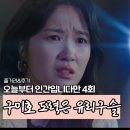 김옥순 | 오늘부터 인간입니다만 4회 김혜윤은 옥순이가 되고 금호 언니는 착한 구미호였다? 5회 예고 판타지...