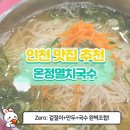 온정국수 | [용현동 국수 맛집] 멸치국수부터 비빔국수까지, 온정멸치국수 한 그릇의 정석