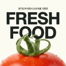 신선 프레시안