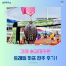 김해 숲길마라톤 하프 | 하얗게 불태웠다 !