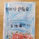 엄마 사랑해요📖 우리의 친한 친구📖 이미지