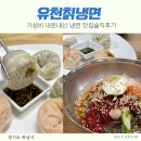 석이네냉면도토리칼국수 | 유천칡냉면 내돈내산 가성비 하남 냉면 전문점 유천냉면 솔직후기