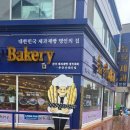 교동로 | 속초 제과제빵 명인의집 뉴욕제과점 빵지순례