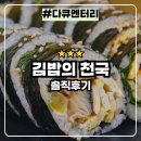 웰빙김밥천국 | 김밥의 천국 : K김밥의 열풍 넷플릭스 다큐 솔직후기