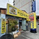 [여수 봉산동 분식집] 여수 튀김집 여수 이모네 분식