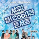 2024 서구 쿨(cool)한 콘서트 | 크라잉넛 첫 실물 영접 / 20240810 서구! 쿨(Cool)한 콘서트