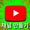 유튜브 채널 만드는 방법 이미지