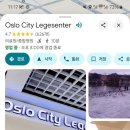 오슬로약국 이미지