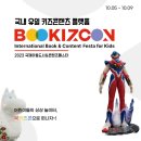 주식회사 자라나다 | [수원컨벤션센터/수원마이스터즈 5기] 2023 북키즈콘 관람 후기 (4차 팀미션 전시회 단체 참관)