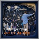 비기독교인이 다녀온 2026 CCC 여름 수련회 (솔직 후기)