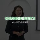이미지 메이킹 | 이미지메이킹 강의 이미지 컨설턴트 영상 촬영 후기