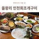 조개구이횟집 | 을왕리 맛집 인천회조개구이 스끼다시 푸짐한 조개구이 횟집 후기