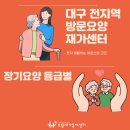 대구 북구 방문요양(침산동, 산격동, 서변동, 학정동)장기요양등급별 받을 수 있는 서비스