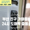 가야1동주민센터 | 부산 진구 가야동 도어락 고장 유니코 현관 번호키 설치 24시 열쇠 교체 출장