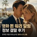 달링커피 - 의정부시 오목로 111 | 영화 돈 워리 달링 정보 결말 후기, 완벽한 마을 아래 숨겨진 앨리스의 균열