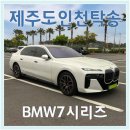 (주)세원렌트카 | 인천 제주 배편 대안 BMW7시리즈 제주도 차량 탁송 비용 후기