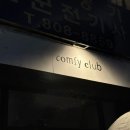 컴 메니아 | 부산 전포 카페 아늑한 분위기의 컴피클럽(Comfy Club)