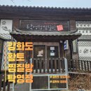 탁영정 | 강화도 찜질방 단골집ㅣ탁영정에서 땀 줄줄 빼고 밥까지 꿀맛인 곳