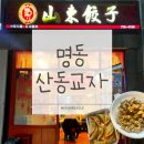 산동 | 서울 맛집 추천 | 명동 산동교자 포장후기(내돈내산 교자맛집·덴뿌라 고기튀김·군만두·블루리본 맛집...