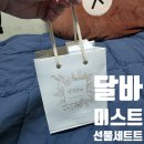 긴급 상황! <b>쿠팡</b> <b>로켓</b><b>배송</b>으로 찾은 '달바 비건 세트', 실패 없는 선물물