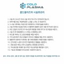 콜드플라즈마 이미지