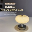 미니에너지 | 집들이 선물 추천! 레나에너지 미니 도넛 글레이즈 무드등 단스탠드 조명 후기
