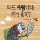 꿈터 그림책 ＜나도 사람이나 되어 볼까?＞ 이미지