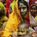 인도의 불가촉 천민,달리트(Dalit) 이미지