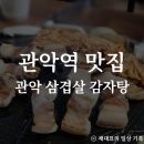 세븐일레븐(안양관악점) | 관악역 맛집 장사에 진심인 관악 삼겹살 감자탕