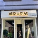 신림역 8번출구 부근 청담스타일 [헤어샵청담] 신림헤어미용실추천 헤어염색맛집추천 미희원장님추천