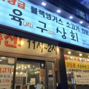 육구상회