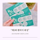 화성 환경의날 축제 제3회 환타지 화성 8살 11살 체험 후기
