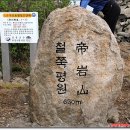 [성남 조은산악회 5월산행]2일(일)전남/장흥 제암산(807m)철쭉능선 자연휴양림산행/단대오거리 4번출구 세이브존 오전7시출발 이미지