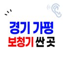 독일지멘스 보청시 여수센터 | 가평군 보청기 가격 할인(지원금) 신청방법은? | 싸고 잘하는 센터 | 구매요령 비교