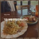 피자알볼로 기장일광점 | 기장 일광 맛집 리버사이드 오션뷰 파스타 블루리본 레스토랑 데이트 추천